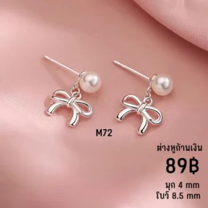 ต่างหูก้านเงินโบว์มุกเรียบหรู (M72)
